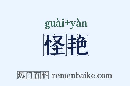 怪艳是什么意思的图片
